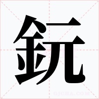鈨字的字形和写法