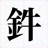 鈝字字形