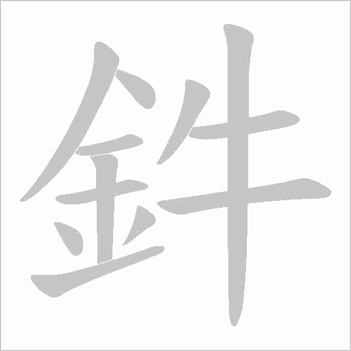 鈝字笔顺图