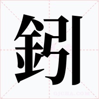 鈏字的字形和写法