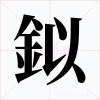 鉯字的字形和写法