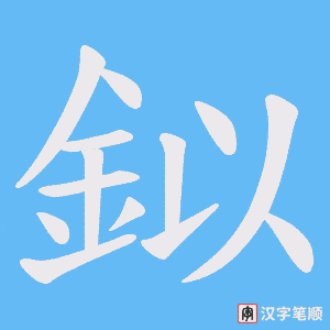 鉯字笔顺图