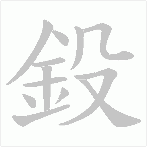 鈠字笔顺图