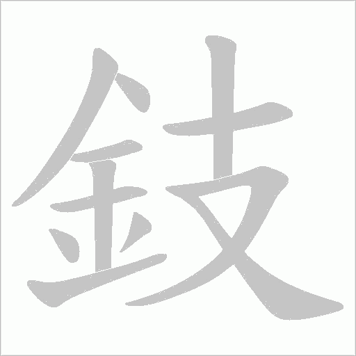 鈘字笔顺图