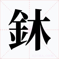 鈢字字形