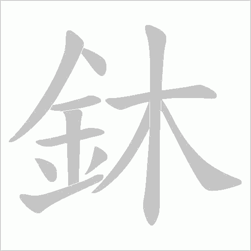 鈢字笔顺图
