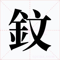 鈫字字形