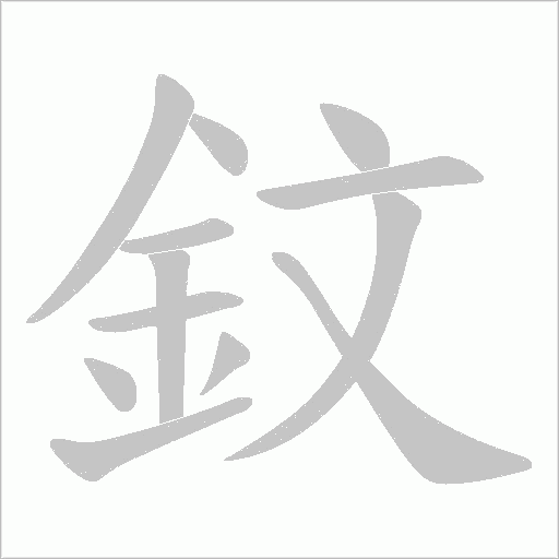 鈫字笔顺图