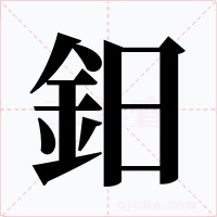 鈤字的字形和写法