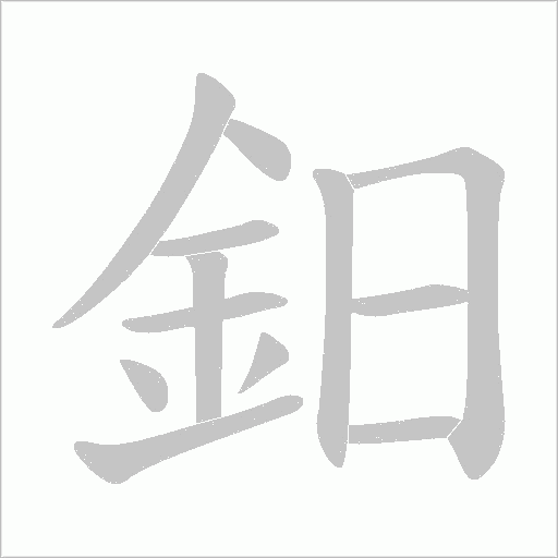 鈤字笔顺图