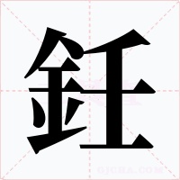 鈓字字形