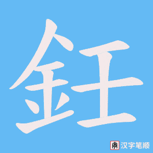 鈓字笔顺图