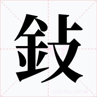 鈙字的字形和写法