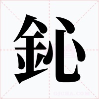 鈊字的字形和写法