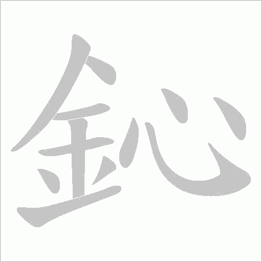 鈊字笔顺图