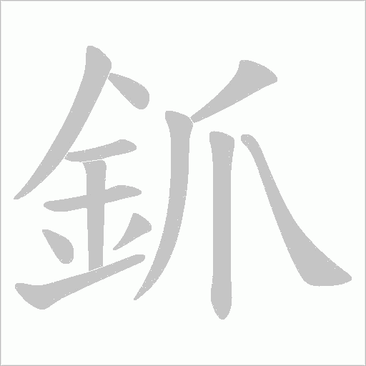釽字笔顺图