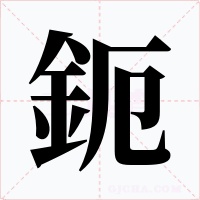 鈪字字形