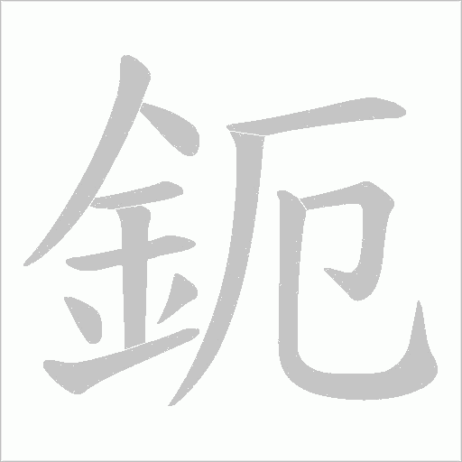 鈪字笔顺图