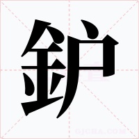 鈩字的字形和写法