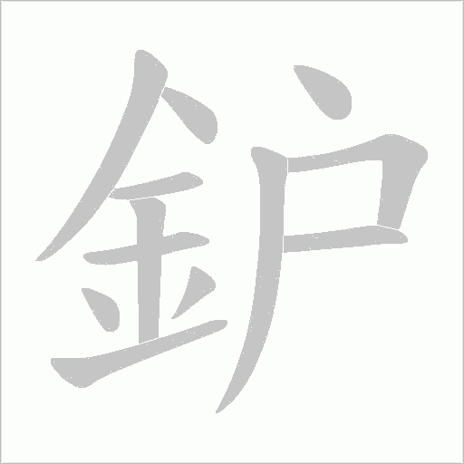 鈩字笔顺图