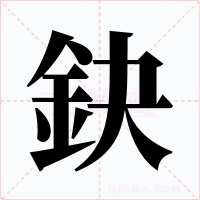 鈌字字形