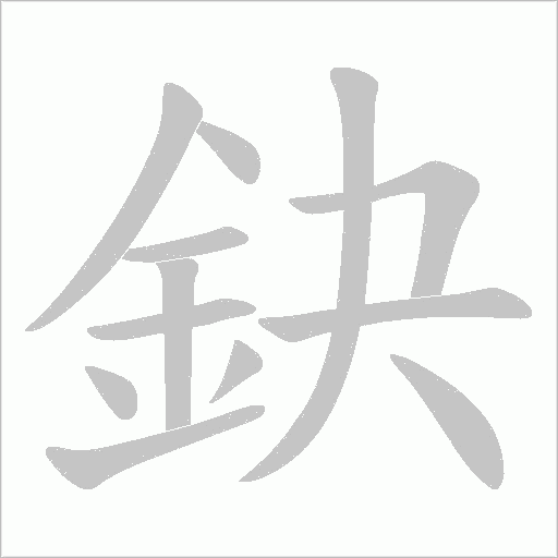 鈌字笔顺图