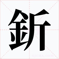 釿字字形