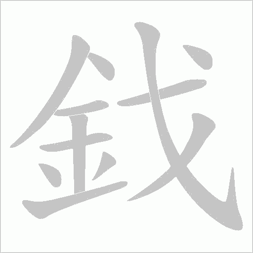 鈛字笔顺图