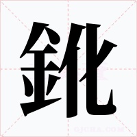 鈋字的字形和写法