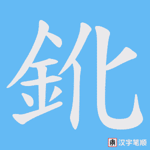 鈋字笔顺图