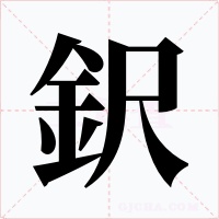 鈬字的字形和写法