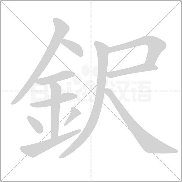 鈬字笔顺图