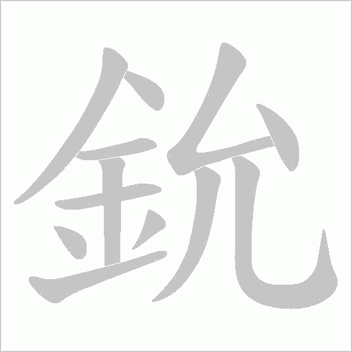 鈗字笔顺图