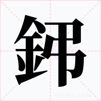 鈟字字形