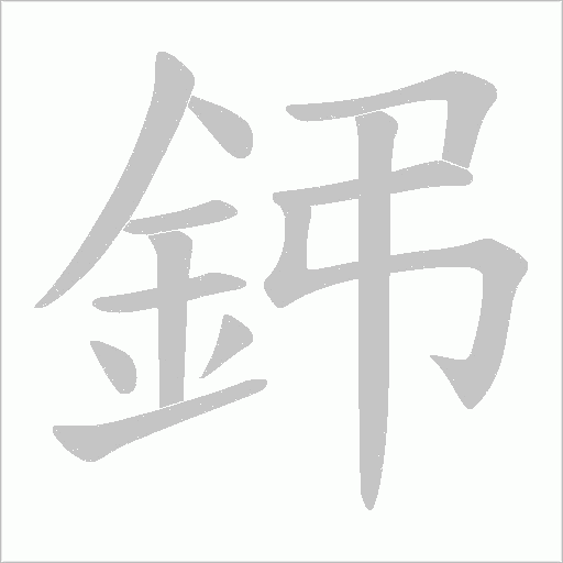 鈟字笔顺图