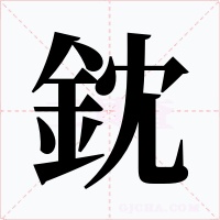 鈂字的字形和写法