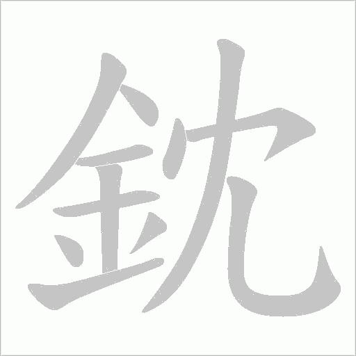 鈂字笔顺图