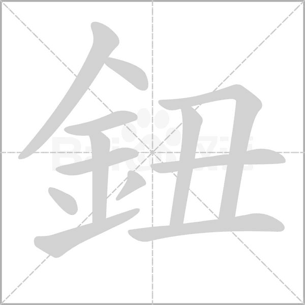 鈕字笔顺图