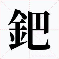 鈀字字形