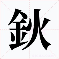 鈥字的字形和写法