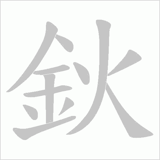 鈥字笔顺图