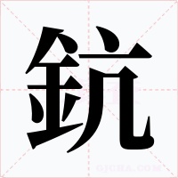 鈧字字形