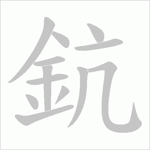 鈧字笔顺图