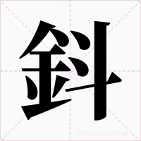 鈄字字形