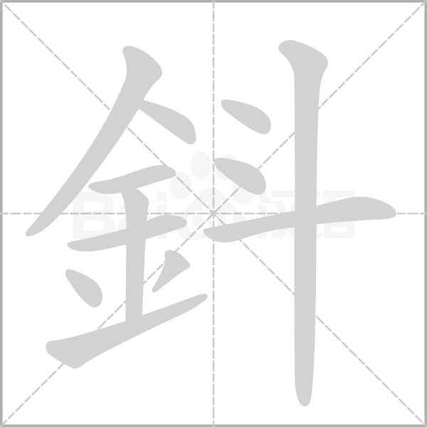 鈄字笔顺图