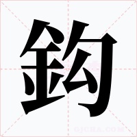 鈎字的字形和写法