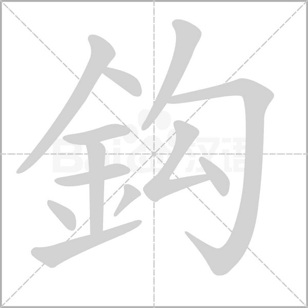 鈎字笔顺图