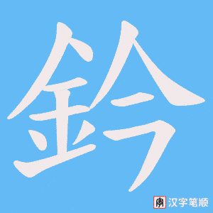 鈐字笔顺图