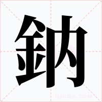 鈉字的字形和写法