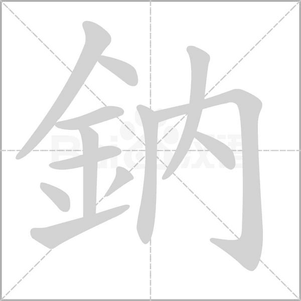 鈉字笔顺图